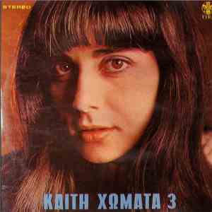 Καίτη Χωματά - 3 album flac