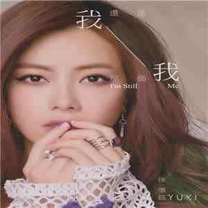 徐懷鈺 - 我還是那個我 album flac