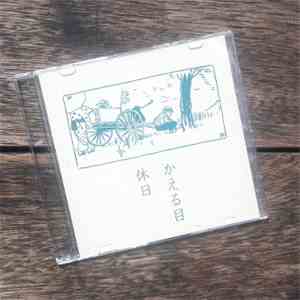 かえる目 - 休日 album flac