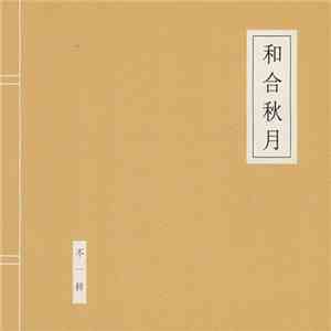 不一样 - 和合秋月 album flac