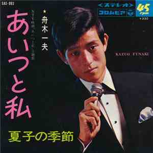 舟木一夫 - あいつと私 / 夏子の季節 album flac