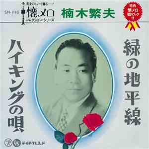 楠木繁夫 - 緑地平線 / ハイキングの唄 album flac