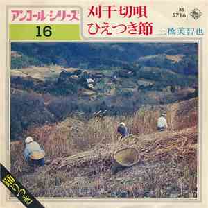 三橋美智也 - 刈干切唄 / ひえつき節 album flac