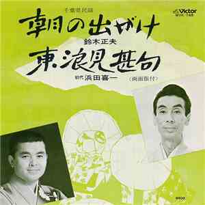 鈴木正夫, 初代浜田喜一 - 朝の出がけ / 東浪見甚句 album flac