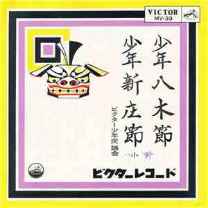 ビクター少年民謡会 - 少年八木節 / 少年新庄節 album flac