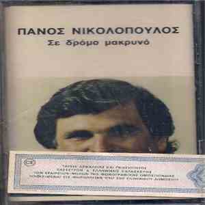 Πάνος Νικολόπουλος - Σε Δρόμο Μακρυνό album flac