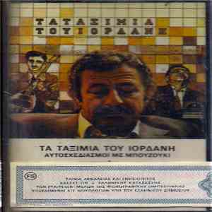 Ιορδάνης Τσομίδης - Τα Ταξίμια Του Ιορδάνη album flac