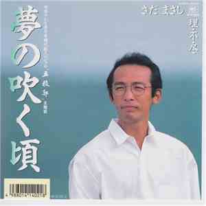 さだまさし - 夢の吹く頃 album flac