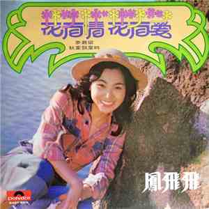 鳳飛飛 - 花有情 花有愛 album flac