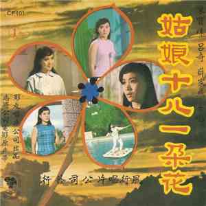 陳寶珠 - 电影" 姑娘十八一朵花 " 插曲 album flac
