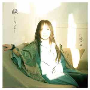 山崎ハコ - 縁-えにし album flac