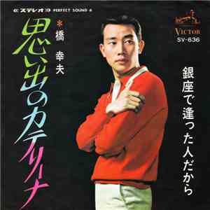 橋 幸夫 - 思い出のカテリーナ / 銀座で逢った人だから album flac