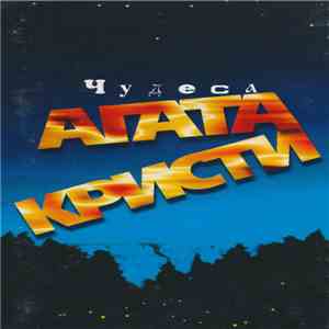 Агата Кристи - Чудеса album flac