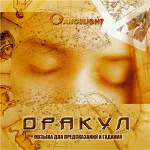 Angelight - Оракул - музыка для предсказаний и гаданий album flac