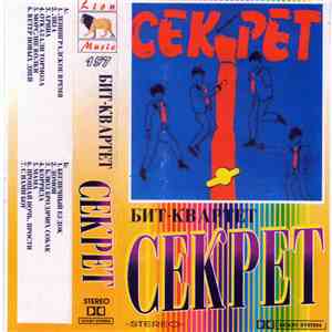 Бит-Квартет Секрет - Секрет album flac