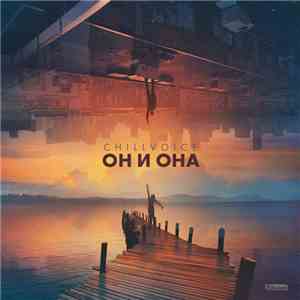 CHILLVOICE - Он и Она album flac