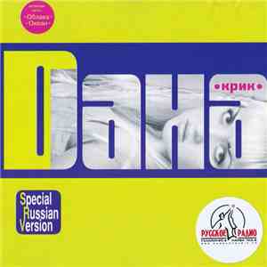 Dана - Крик album flac