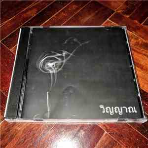 วิญญาณ - Demo 2017 album flac