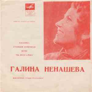 Галина Ненашева - Калинка / Станция Конечная / Ветер / Ты, Волга-река album flac