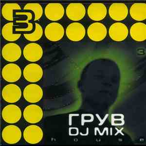 Грув - DJ Mix 3 - House album flac