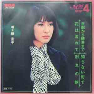 Keiko Fuji - 花は流れて / 別れの旅 album flac