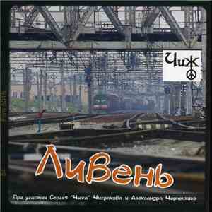 Ливень - Ливень album flac