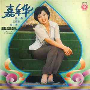 馬艾妮 = Mah Ai Nee - 嘉年華 第十一輯 album flac
