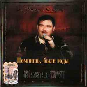 Михаил Круг - Помнишь, Были Годы album flac