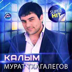 Мурат Тхагалегов - Калым album flac