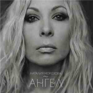 Наталия Морозова - Ангел album flac