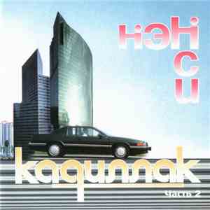 Нэнси - Черный Кадиллак (Часть 2) album flac
