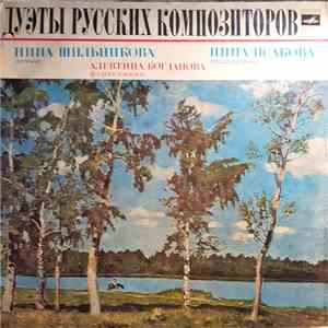 Nina Isakova, Nina Shilnikova, Aleftina Bogdanova - Дуэты Русских Композиторов album flac