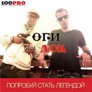 Оги Feat Док  - Попробуй стать легендой album flac