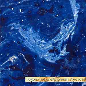 Пуск ракеты на орбитальную станцию - Около мыслей. Полная пустота. album flac