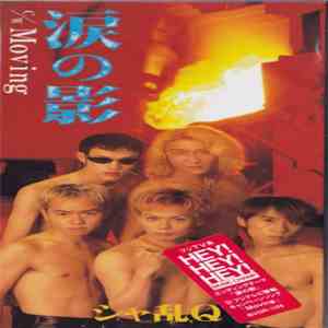 シャ乱Q - 涙の影 album flac