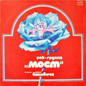 Рок-группа «Мост» - Музыка Сергея Баневича album flac
