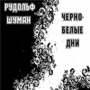 Рудольф Шуман - Черно-Белые Дни album flac