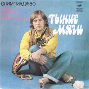 Тынис Мяги / Валерий Леонтьев - Олимпиада-80 / Кружатся Диски album flac