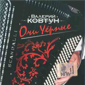 Валерий Ковтун - Очи Чёрные album flac