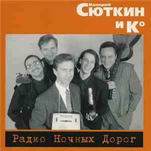 Валерий Сюткин И Кº - Радио Ночных Дорог album flac