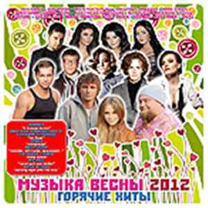 Various - Музыка весны. Горячие хиты 2012 album flac