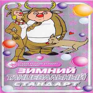 Various - Зимний танцевальный стандарт album flac