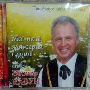 Віктор Кавун - Мої Пісні Для Серця І Душі! album flac