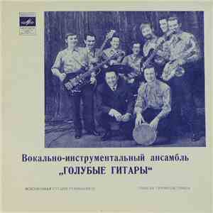 Вокально-Инструментальный Ансамбль „Голубые Гитары“ - Ветер Северный / Калинка / Когда Я Увидел Ее / Первый Дождь, Первый Снег album flac