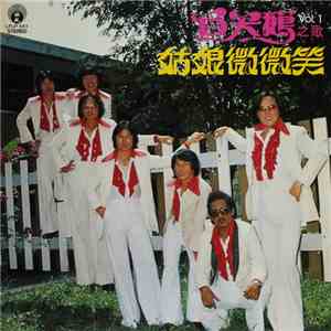 白天鵝 - 白天鵝之歌 Vol. 1 - 姑娘微微笑 album flac