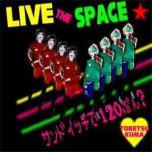 サンドイッチで120分？ - Live The Space album flac