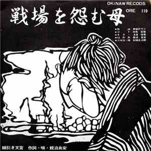 松田正次郎, 親泊良安 - 戦場を怨む母 / 綱曳き文言 album flac