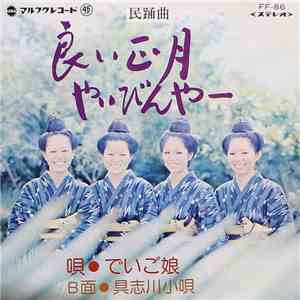 でいご娘 - 良い正月やいびんやー / 具志川小唄 album flac