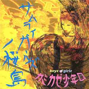 カミカゼ少年團 - サムライガールズ album flac