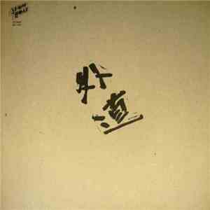 外道 - 外道 album flac